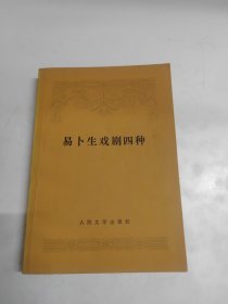 易卜生戏剧四种