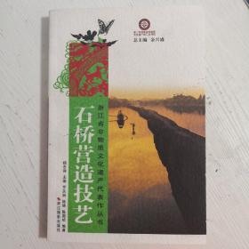石橋營造技藝（紹興石橋建造經(jīng)典著作）