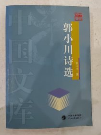 郭小川诗选——中国文库