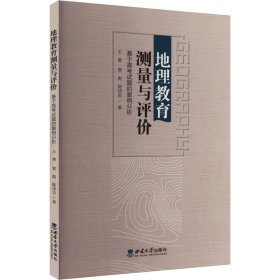 地理教育测量与评价 基于高考试题的案例分析