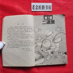 围棋三连星致胜法。【蜀蓉棋艺出版社，日·武宫正树 著，1987年，一版一印】。私藏書籍。