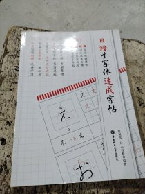 日语手写体速成字帖