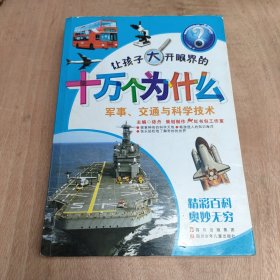 让孩子大开眼界的十万人为什么.军事、交通与科学技术