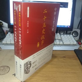 二十五史故事（全新彩图版套装全2册）正版新书未拆封-中华文史大观