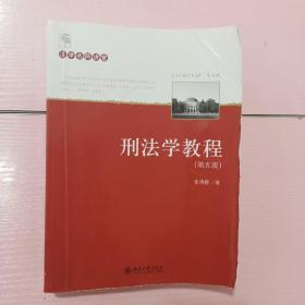 刑法学教程（第五版）