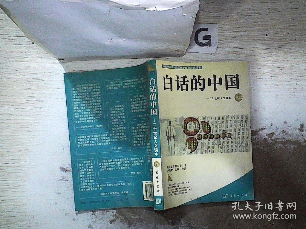 白话的中国.1：20世纪人文读本.
