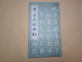 黄自元楷书帖
