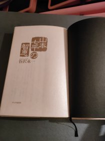 ◇日文原版书 山本七平の智恵 谷沢永一 (著) 日本人論