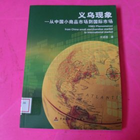 义乌现象：从中国小商品市场到国际市场