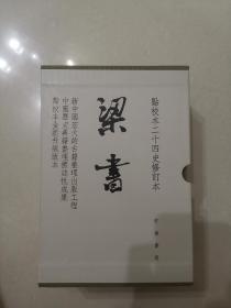 梁书 一版一印（点校本二十四史修订本）中华书局