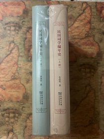 民国词学编年史（全二册）