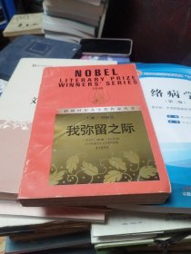 获诺贝尔文学奖作家丛书：我弥留之际