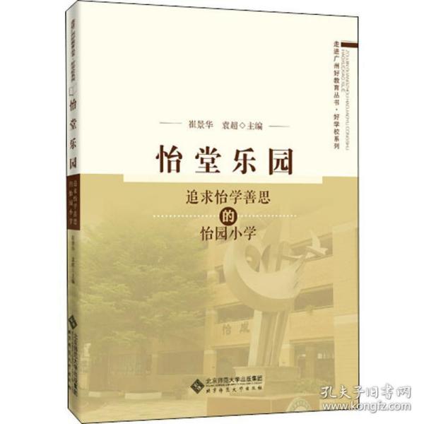 怡堂乐园 追求怡学善思的怡园小学 教学方法及理论 作者 新华正版