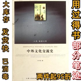 中外文化交流史王介南9787010099835人民出版社2011-06-01