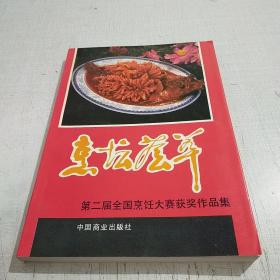 烹饪荟萃  第二届全国烹饪大赛获奖作品集