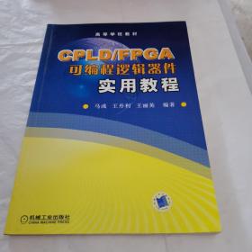 CPLD/FPGA可编程逻辑器件实用教程