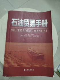石油贸易手册（一版一印）