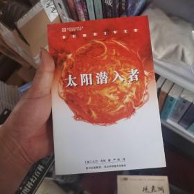 太阳潜入者