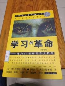 学习的革命：通向21世纪的个人护照