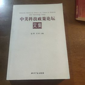 中美科技政策论坛文集