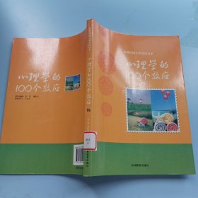 心理学的100个效应