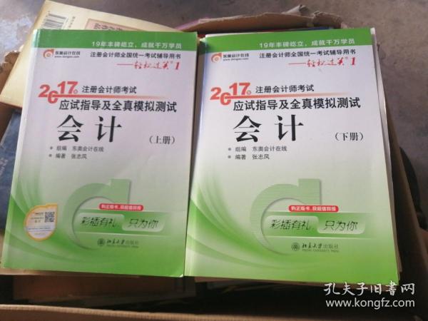 轻松过关1《2017年注册会计师考试应试指导及全真模拟测试》：会计