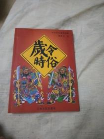 岁令时俗（名家收藏印章、作家签名）