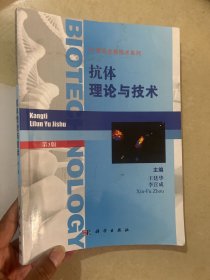 21世纪生物技术系列：抗体理论与技术（第3版）