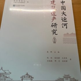 中国大运河建筑遗产研究 江苏段