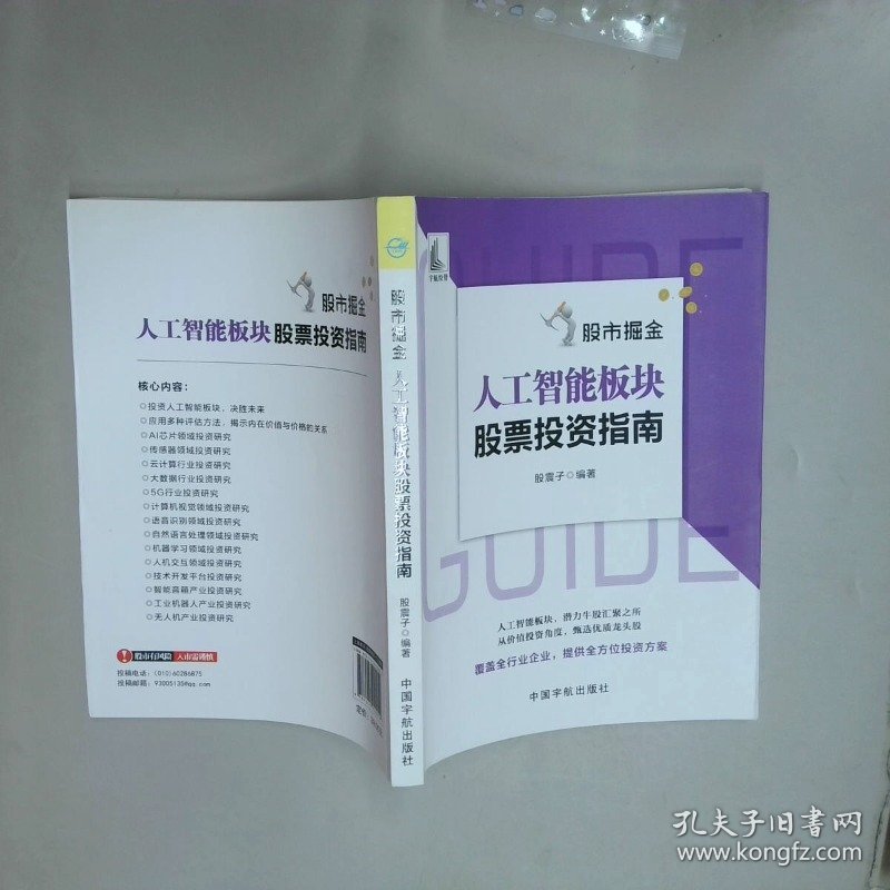 股市掘金 人工智能板块股票投资指南  股震子编著 中国宇航出版社