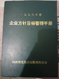 山西焦化集团，企业方针目标管理手册