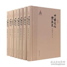 《中国文化发展史》全8卷（先秦卷、秦汉卷、魏晋南北朝卷、隋唐卷、宋元卷、明清卷、晚清卷、民国卷共八卷）