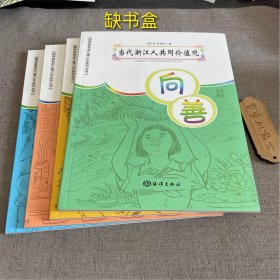 当代浙江人共同价值观丛书（4册合售 缺书盒）1