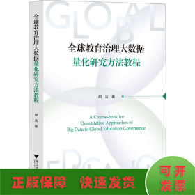 全球教育治理大数据量化研究方法教程