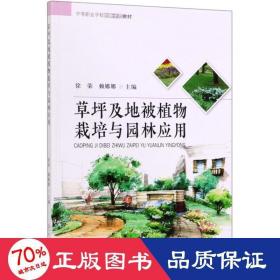 草坪及地被植物栽培与园林应用/中等职业学校创新示范教材