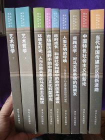 马克思主义理论研究书系:《艺术哲学(上下册)》《当代中国传媒社区的新进路》《环境友好论:人与自然关系的马克思主义解读》《市场经济视野中的中国政治文化转型研究》《人类文明的呼唤:马克思主义人的全面发展思想的当代审视》《实践法学:对马克思主义思想的新阐发》《中国特色社会主义创新论》9本合售