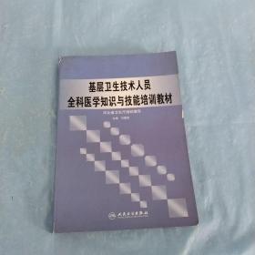 基層衛(wèi)生技術人員全科醫(yī)學知識與技能培訓教材