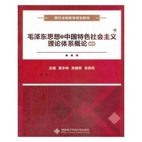 毛泽东思想与中国特色社会主义理论体系概论辅导