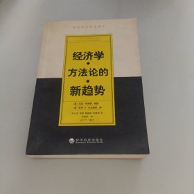 经济学方法论的新趋势
