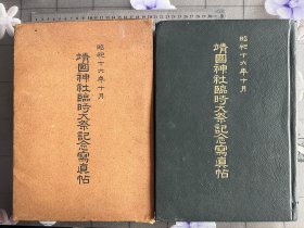 《靖国临时大祭纪念写真帖》1941年发行、尺寸：30cm*22cm……