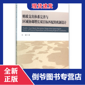 財(cái)政支出體系完善與區(qū)域協(xié)調(diào)增長(zhǎng)雙目標(biāo)匹配的機(jī)制設(shè)計(jì) 9787516165331