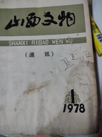 山西文物（通讯）1978，1