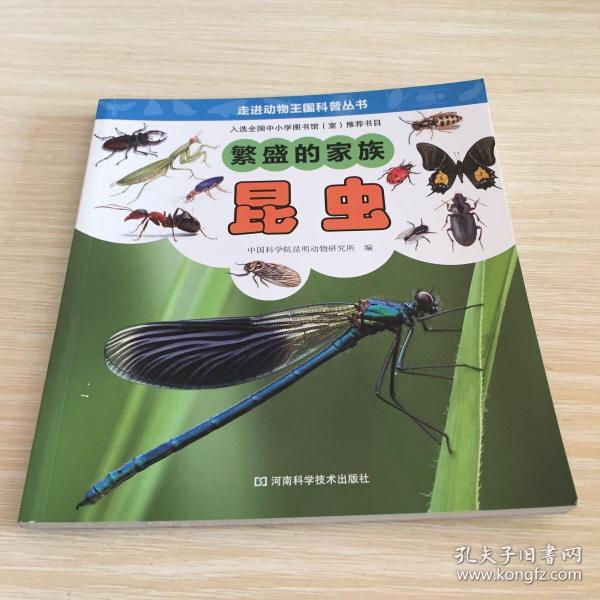 走进动物王国科普丛书·繁盛的家族：昆虫