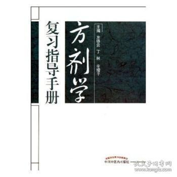 方剂学复习指导手册