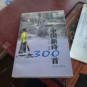 中国新诗300首