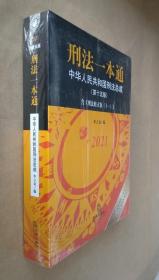 刑法一本通：中华人民共和国刑法总成（第十五版）【含《刑法修正案(十一)》】