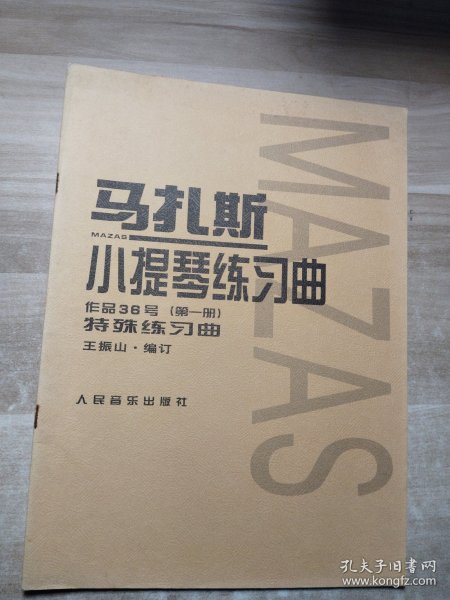 马扎斯小提琴练习曲（作品36号 第一册 特殊练习曲）