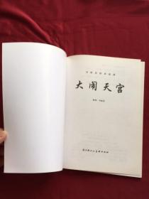 刘继卣绘画经典：大闹天宫（天津人美 16开2000册）