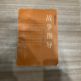 战争指导 外国著名军事著作