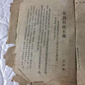 1948年新华活页文选《关于增强党性的决定》+《反对自由主义》-毛泽东